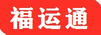 苏州物流公司-苏州工厂企业物流首选服务商-专业大件零担整车运输公司-福运通供应链